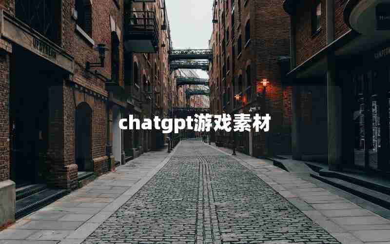 chatgpt游戏素材