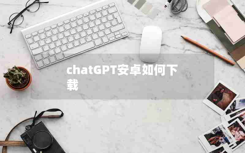 chatGPT安卓如何下载