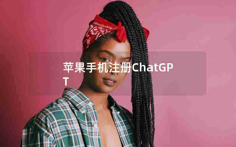 苹果手机注册ChatGPT