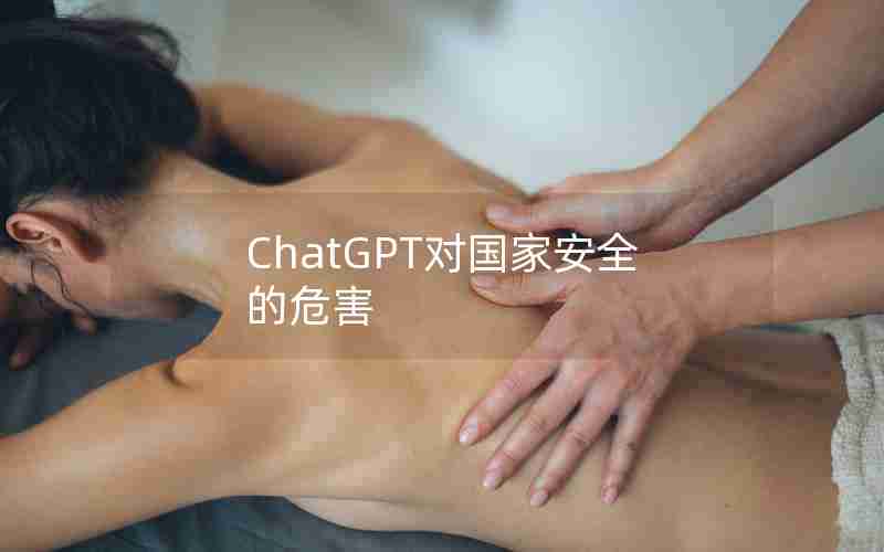 ChatGPT对国家安全的危害