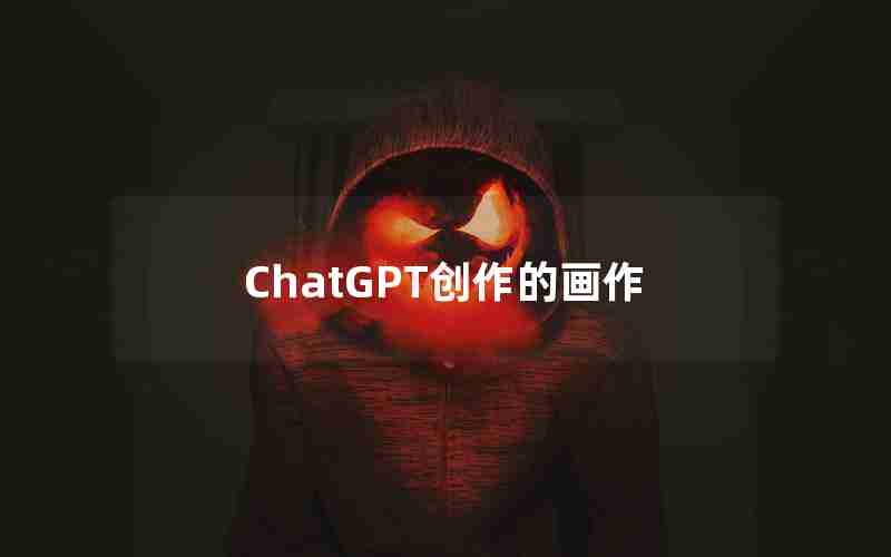 ChatGPT创作的画作