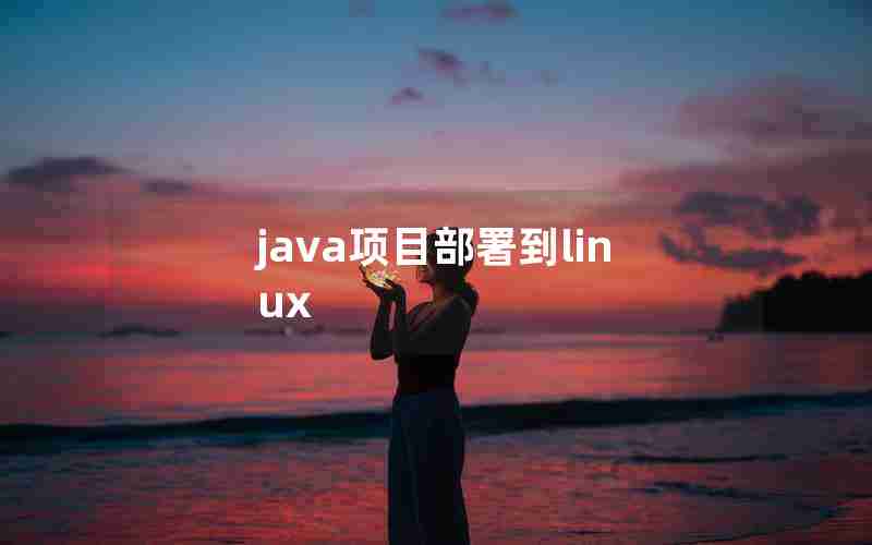 java项目部署到linux