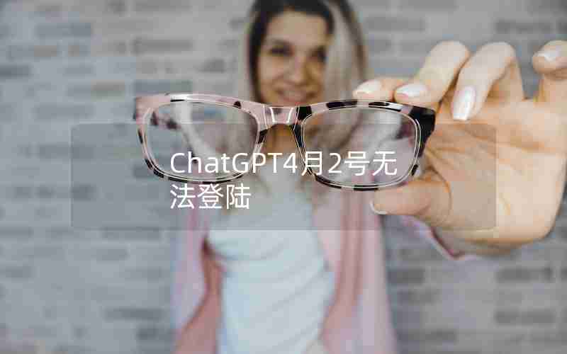 ChatGPT4月2号无法登陆