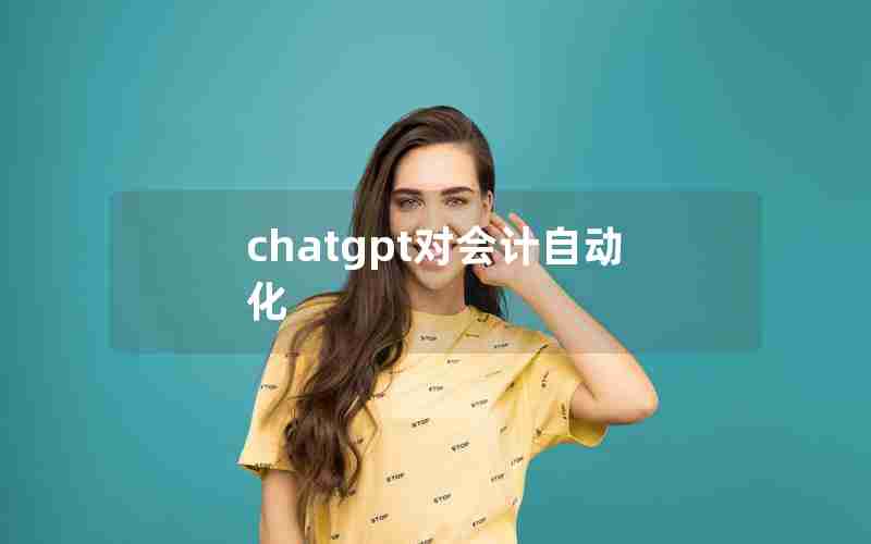 chatgpt对会计自动化