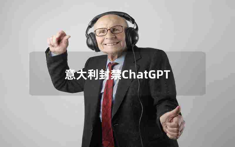 意大利封禁ChatGPT