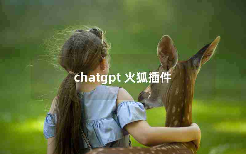 chatgpt 火狐插件