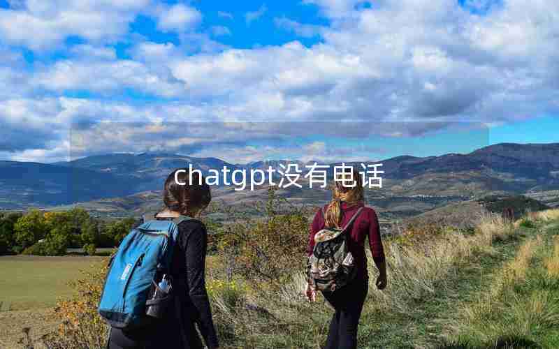 chatgpt没有电话