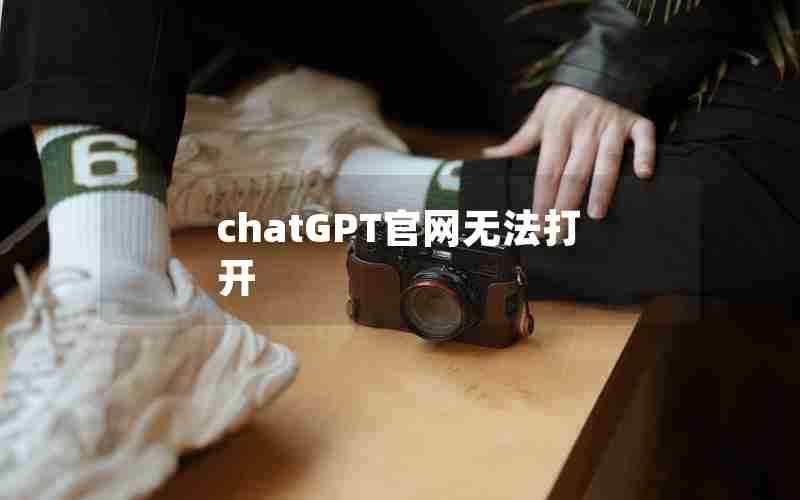 chatGPT官网无法打开