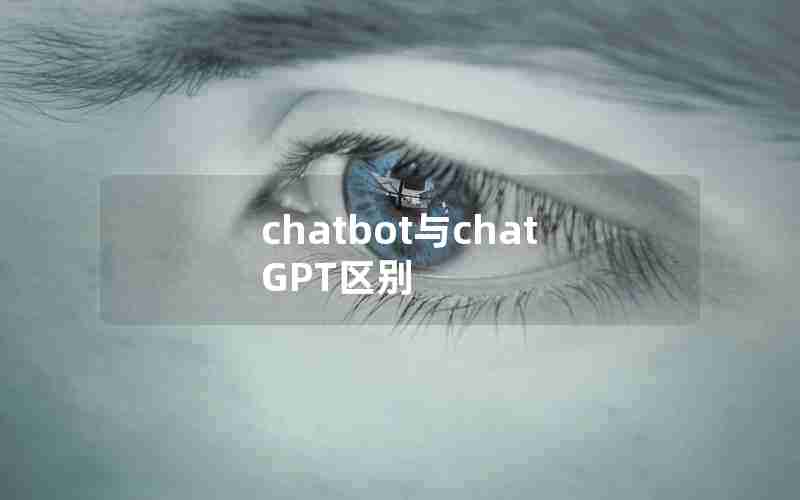 chatbot与chatGPT区别