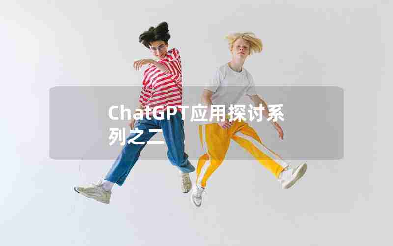 ChatGPT应用探讨系列之二