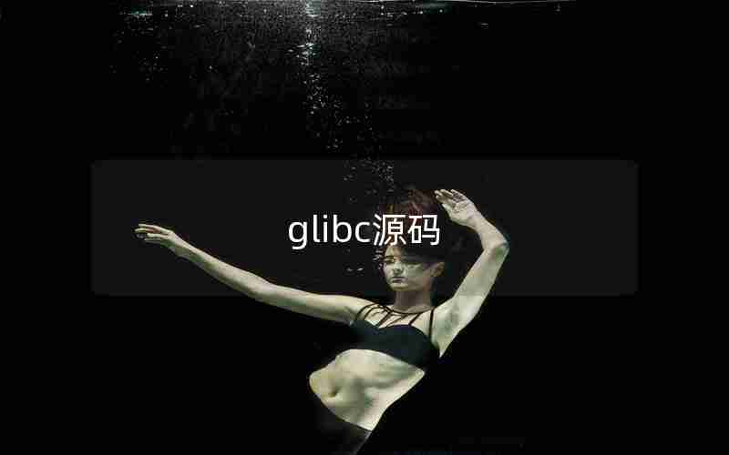 glibc源码