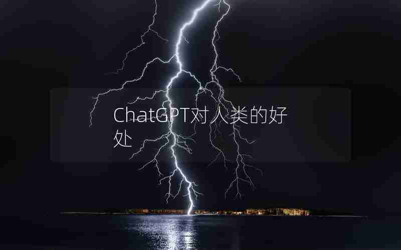 ChatGPT对人类的好处