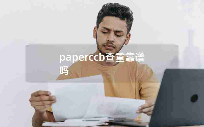 paperccb查重靠谱吗