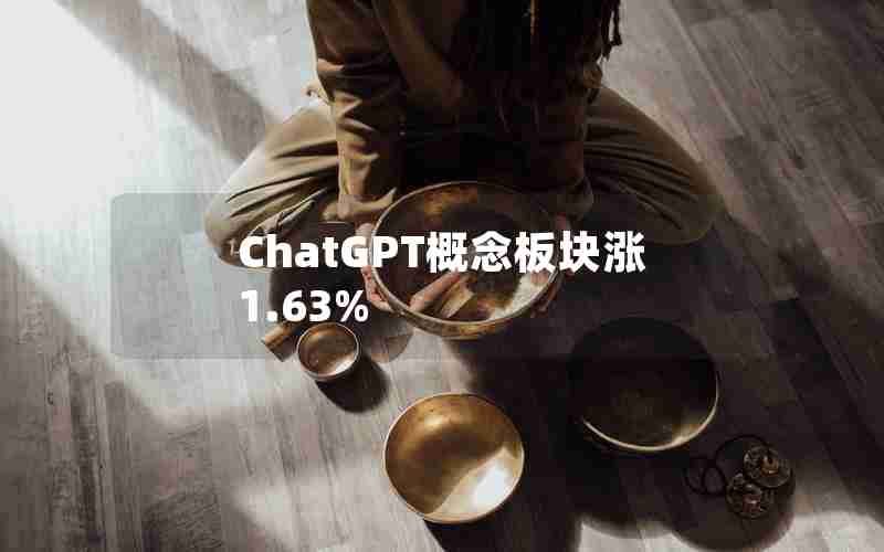 ChatGPT概念板块涨1.63%