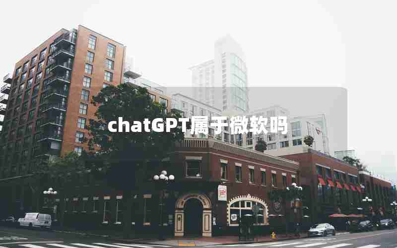 chatGPT属于微软吗