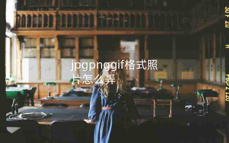 jpgpnggif格式照片怎么弄