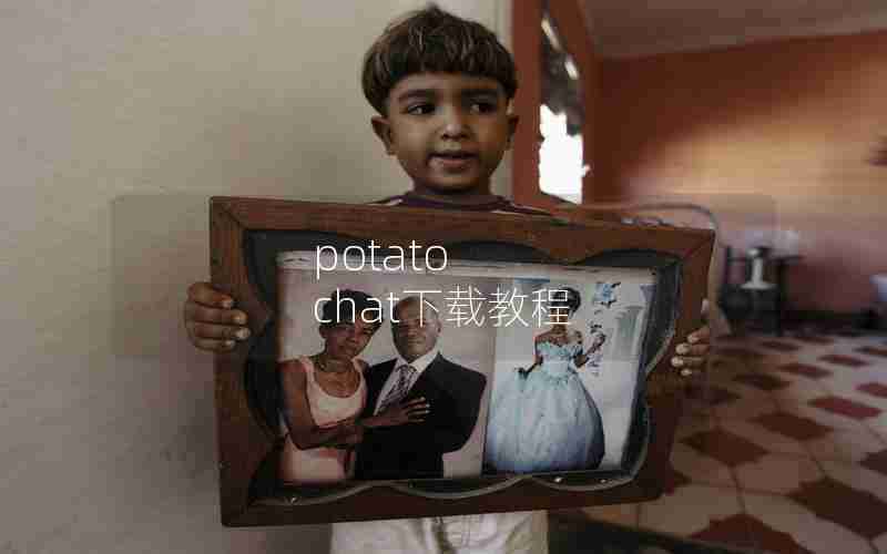 potato chat下载教程