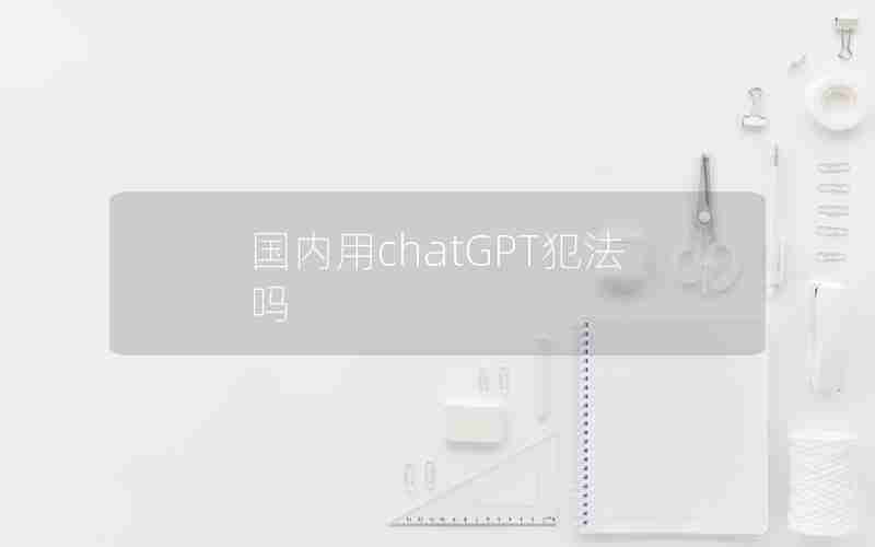 国内用chatGPT犯法吗