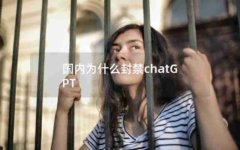 国内为什么封禁chatGPT