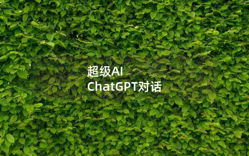 超级AI ChatGPT对话