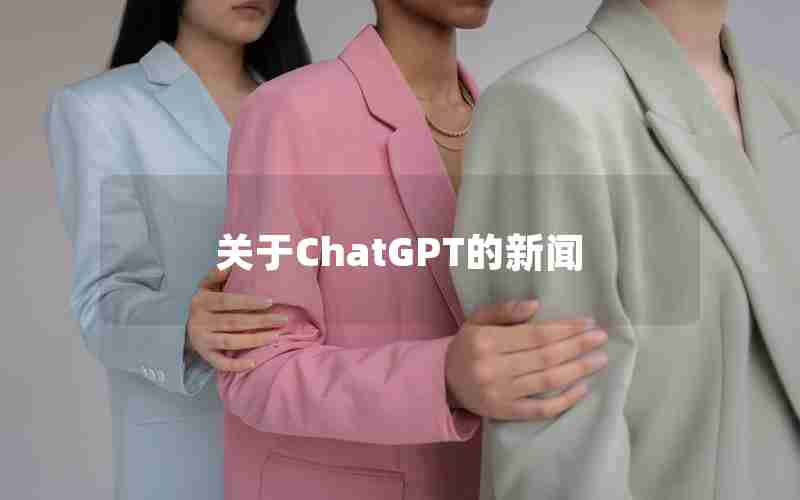 关于ChatGPT的新闻