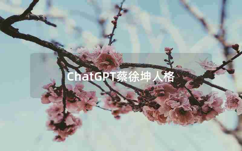 ChatGPT蔡徐坤人格