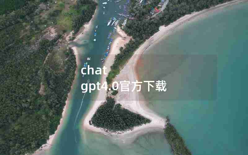 chat gpt4.0官方下载