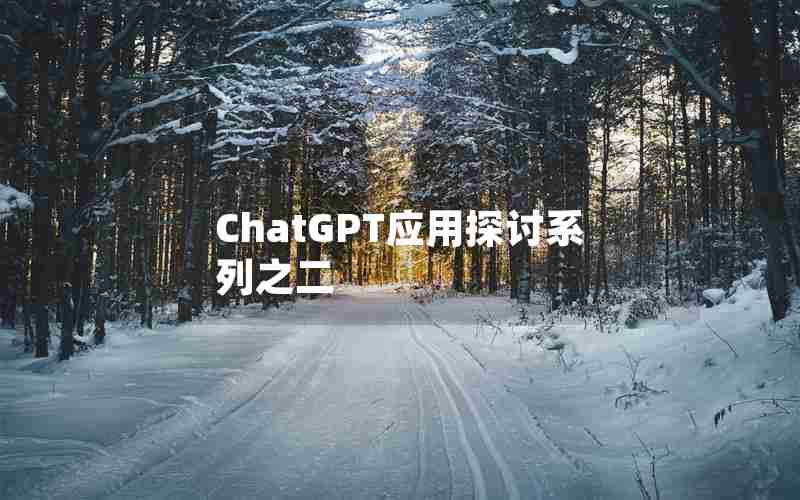 ChatGPT应用探讨系列之二