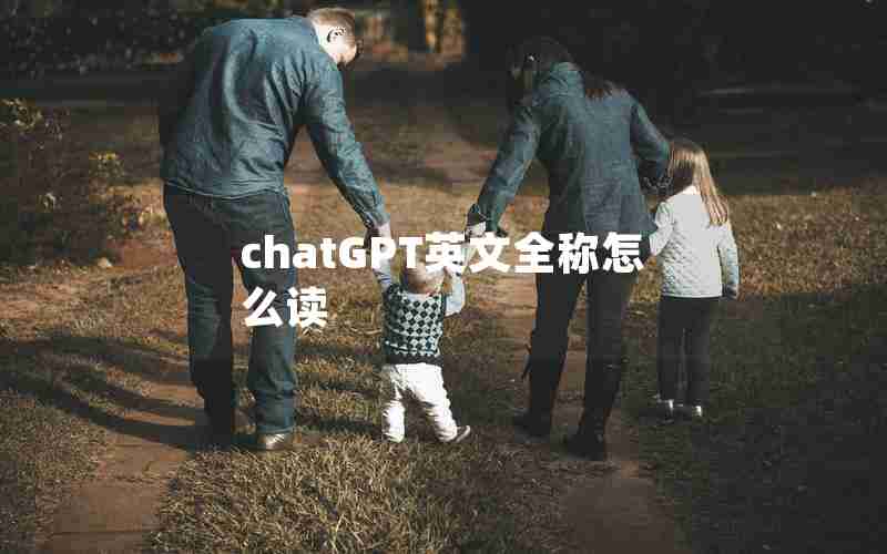 chatGPT英文全称怎么读