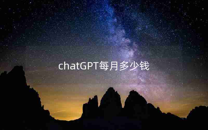 chatGPT每月多少钱