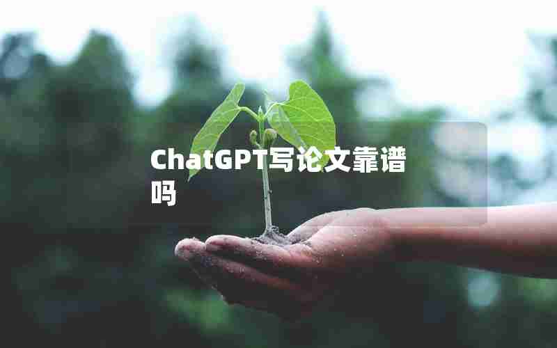 ChatGPT写论文靠谱吗