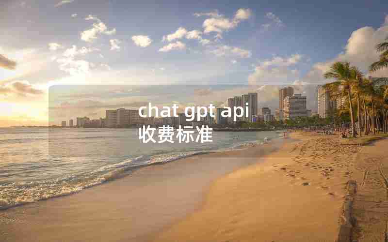 chat gpt api 收费标准