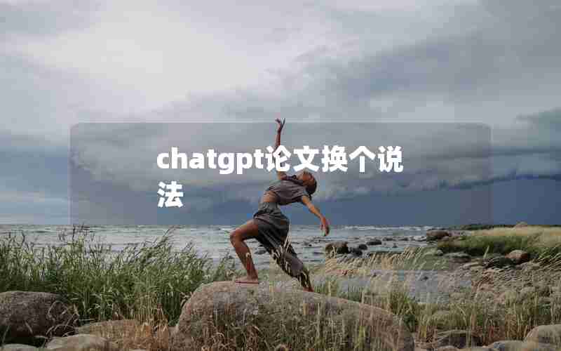 chatgpt论文换个说法