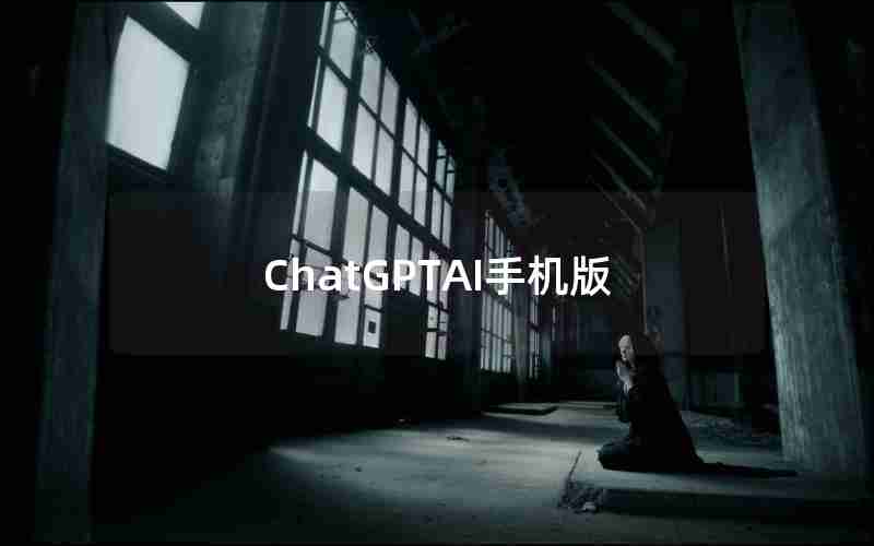 ChatGPTAI手机版