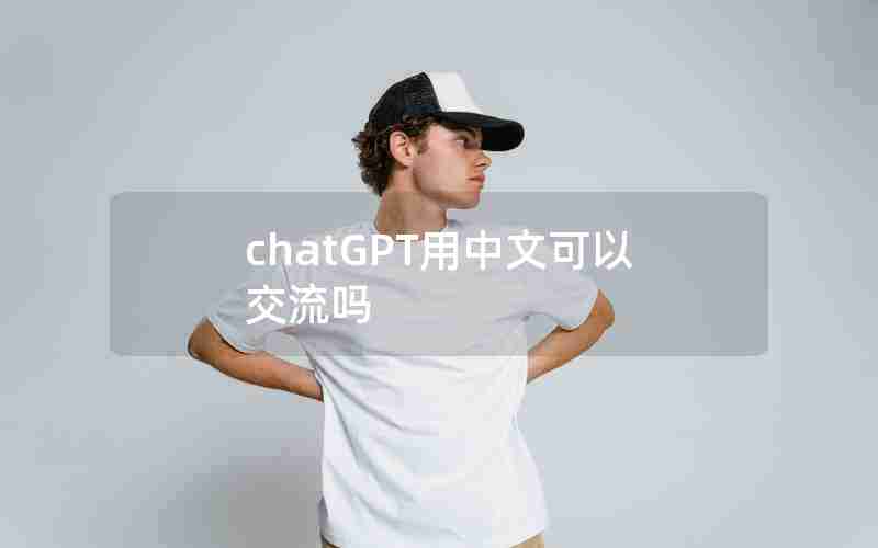 chatGPT用中文可以交流吗