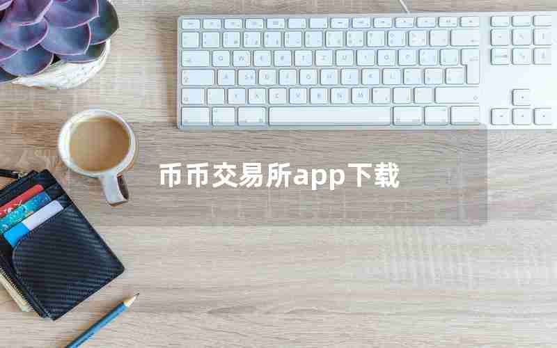 币币交易所app下载