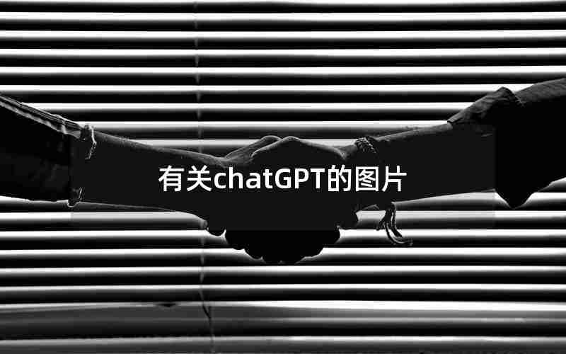 有关chatGPT的图片