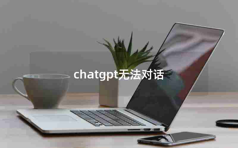 chatgpt无法对话