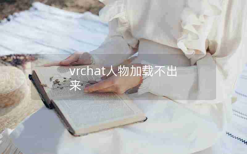 vrchat人物加载不出来