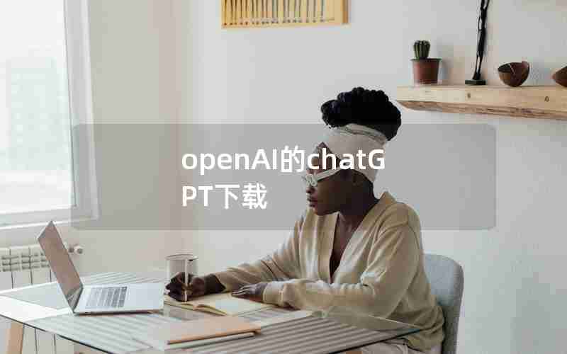 openAI的chatGPT下载