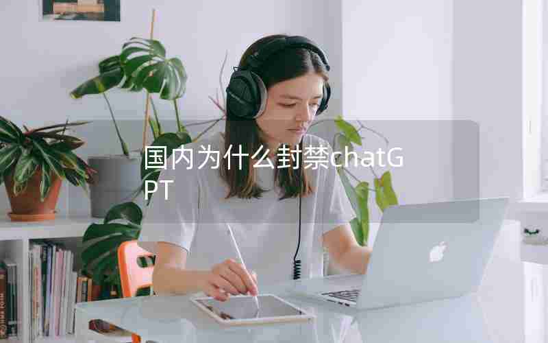 国内为什么封禁chatGPT