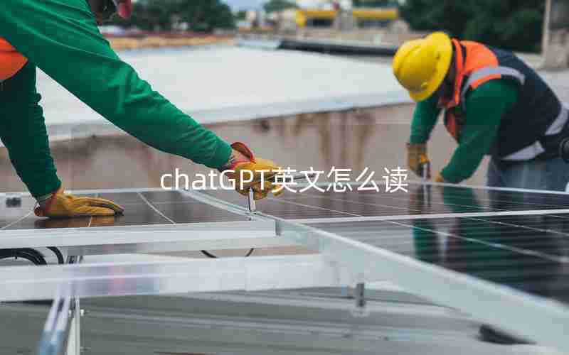 chatGPT英文怎么读、chatGPT英文全称怎么读