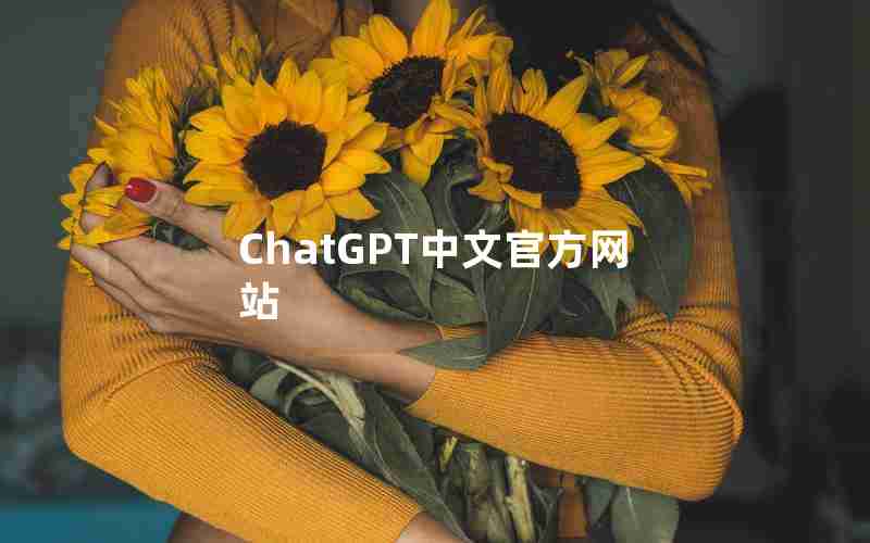 ChatGPT中文官方网站