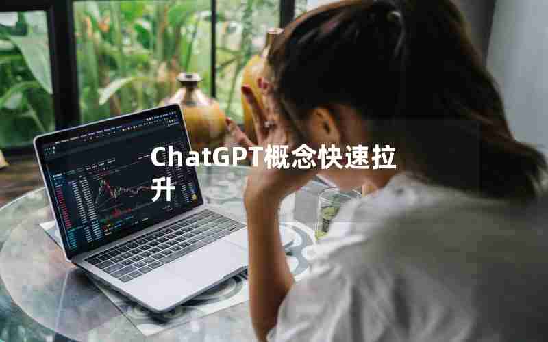 ChatGPT概念快速拉升