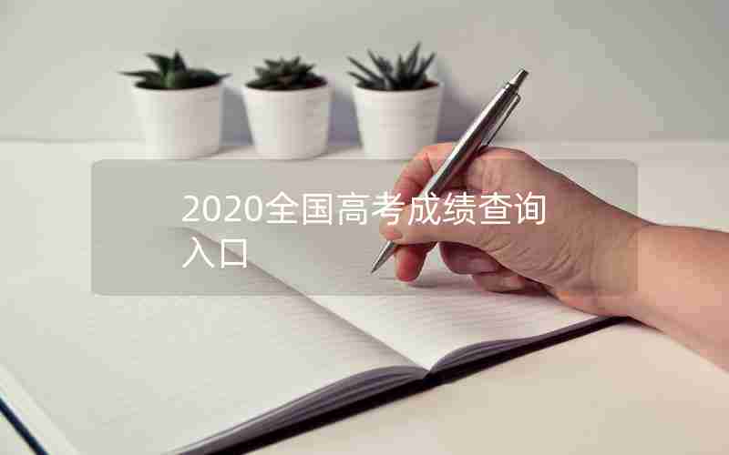 2020全国高考成绩查询入口