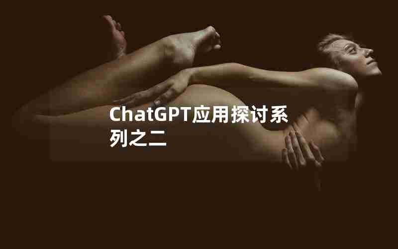 ChatGPT应用探讨系列之二