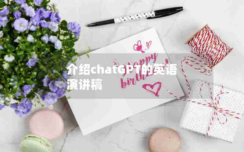 介绍chatGPT的英语演讲稿