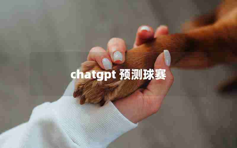 chatgpt 预测球赛