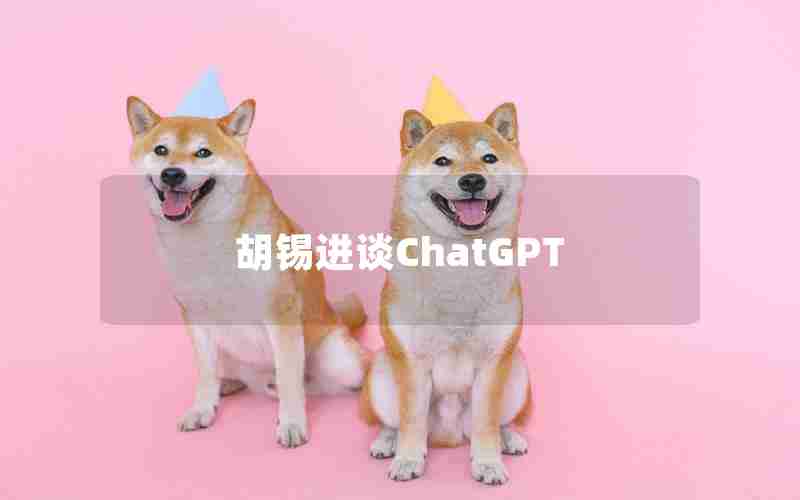 胡锡进谈ChatGPT