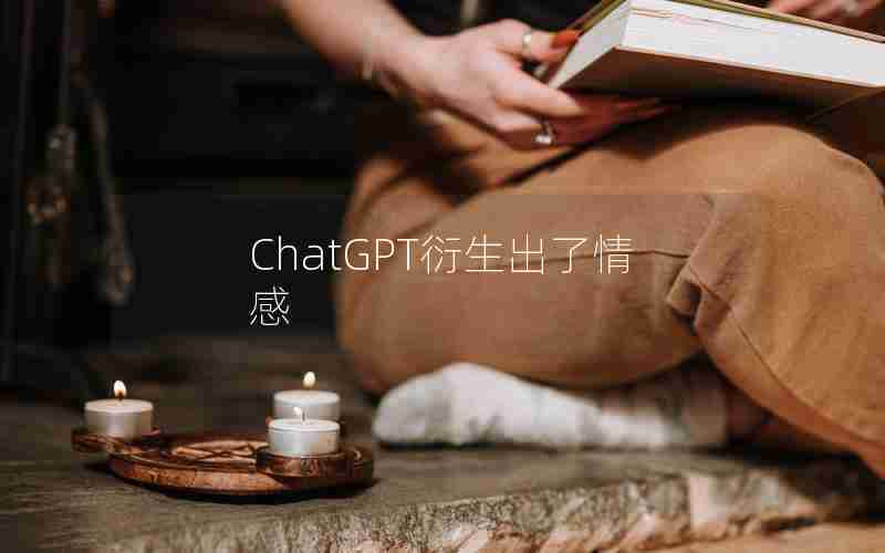 ChatGPT衍生出了情感